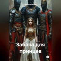 Людмила Ляшова. Забава для принцев
