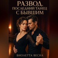 Виолетта Весна. Развод. Последний танец с бывшим