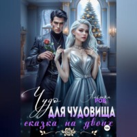 Алёшка Ров. Чудо для чудовища