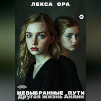 Лекса Ора. Невыбранные пути. Другая жизнь Айлин