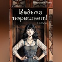 Виктория Ленц. Ведьма порешает! 1 сезон