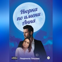 Людмила Ляшова. Нюрка по имени Анна
