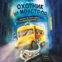 Ирис Гененц. Охотник на монстров, или Почему не стоит падать в канализационный люк