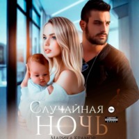 Марика Крамор. Случайная ночь