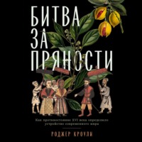 Роджер Кроули. Битва за пряности. Как противостояние XVI века определило устройство современного мира