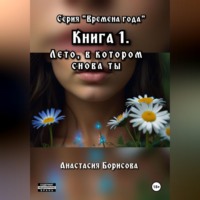 Анастасия Борисова. Лето, в котором снова ты
