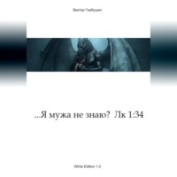 Виктор Горбушин. ...Я мужа не знаю?  Лк 1:34