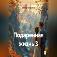 Виктор Винничек. Подаренная жизнь 3