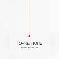 Ирина Киселева. Точка ноль