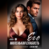 Елена Рай. Его маленькая слабость. Запретный роман