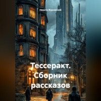 Никита Журомский. Тессеракт. Сборник рассказов
