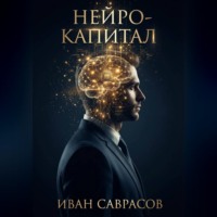 Иван Саврасов. Нейро-капитал