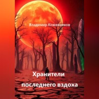 Владимир Кожевников. Хранители последнего вздоха