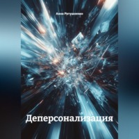 Анна Ратушненко. Деперсонализация
