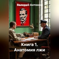 Валерий Антонов. Книга 1. Анатомия лжи
