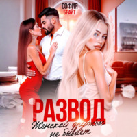 София Брайт. Развод. Женской дружбы не бывает