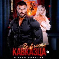 Юлия Герман. Во власти кавказца. Я тебя приручу