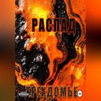 Артур Матарян. Распад. Трехдомье. Аудиокнига