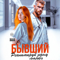 Анастасия Иванова. Бывший, реанимируй нашу любовь