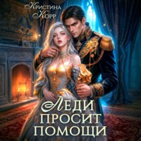 Кристина Корр. Леди просит помощи. Леди её получит!
