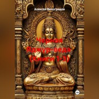 . Черная Яджур-веда  (Книги 1-3)