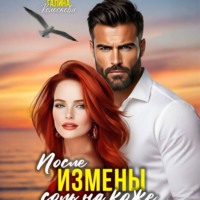 Галина Колоскова. После измены. Соль на кожу