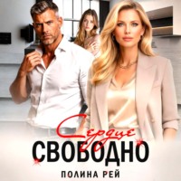 Полина Рей. Сердце свободно
