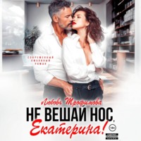 Любовь Трофимова. Не вешай нос, Екатерина!