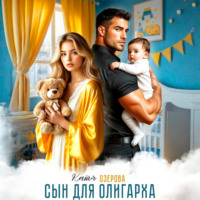 Катя Озерова. Сын для олигарха. Его тебе родила другая