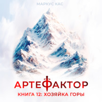Маркус Кас. Артефактор. Книга 12. Хозяйка горы