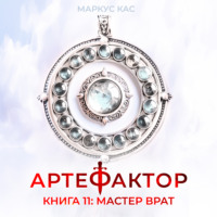 Маркус Кас. Артефактор. Книга 11. Мастер врат