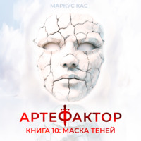 Маркус Кас. Артефактор. Книга 10. Маска теней