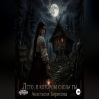 Анастасия Борисова. Лето, в котором снова ты