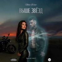 Nova West. «ВЫШЕ ЗВЁЗД»