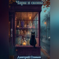 Дмитрий. Чары и Сконы
