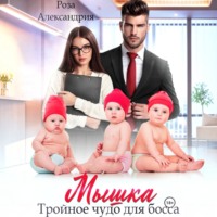 Роза Александрия. Мышка. Тройное чудо для босса