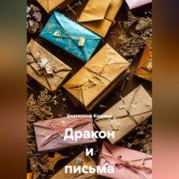 Екатерина Кожина. Дракон и письма