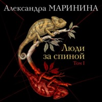 Александра Маринина. Люди за спиной. Том 1