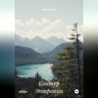 MalutkaSemen. Контур Энтропии
