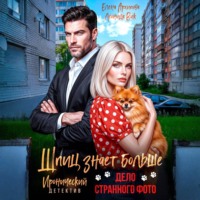 Елена Архипова. Шпиц знает больше. Дело странного фото