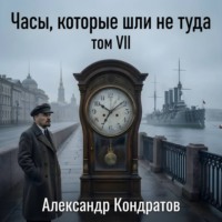 Александр Кондратов. Часы, которые шли не туда