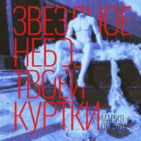 Мария Орлова. Звездное небо твоей куртки