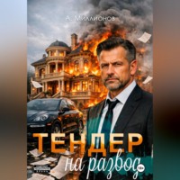 Алексей Миллионов. Тендер на развод