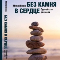 Мила Янина. Без камня в сердце. Сделай это для себя