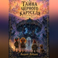 Андрей Добрый. Тайна Чёрного Каруселя