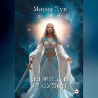 Мария Дук. Из жизни сосудов