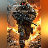 Сергей Патрушев. Сталкер Артём по прозвищу Тень