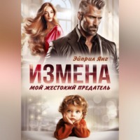 Эйприл Янг. Измена. Мой жестокий предатель
