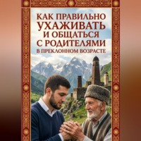 Якуб Умаев. Как правильно ухаживать и общаться с родителями в преклонном возрасте