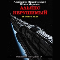 Александр Михайловский. Альянс Нерушимый